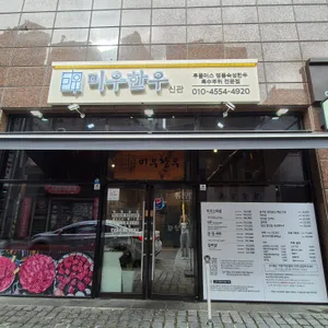 미우한우 리뷰 사진