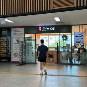 소노야 리뷰 사진