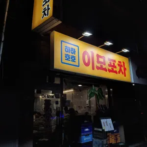 이모포차 리뷰 사진