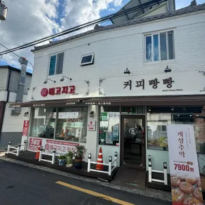 메고지고 떡창고 리뷰 사진