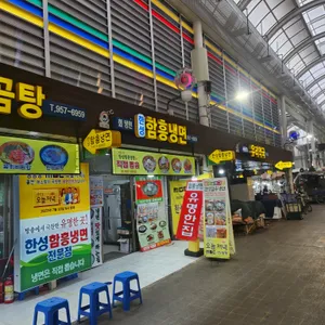 한성함흥냉면막국수 리뷰 사진