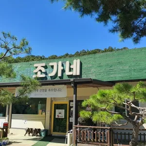 조가네 리뷰 사진