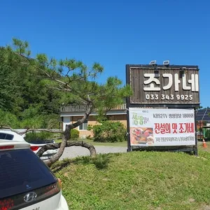 조가네 리뷰 사진