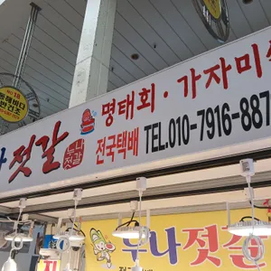 누나 젓갈 사진