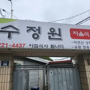 수정원 리뷰 사진