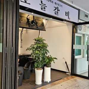 오늘갈비 리뷰 사진