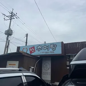 한추어탕 리뷰 사진