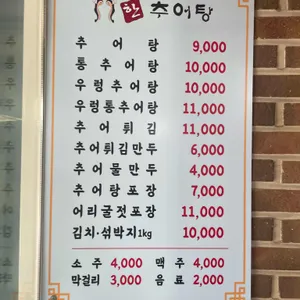 한추어탕 리뷰 사진