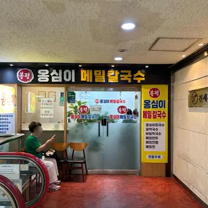 봉평옹심이메밀칼국수 리뷰 사진