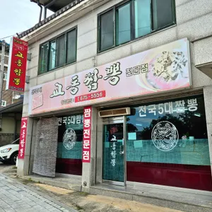 교동짬뽕 리뷰 사진