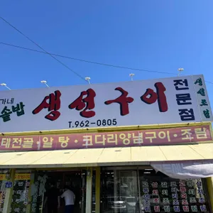 김가네돌솥생선구이 리뷰 사진