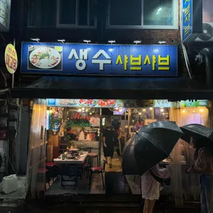 생수샤브샤브 리뷰 사진