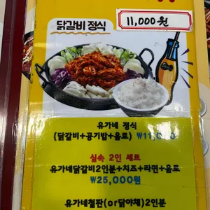 유가네닭갈비 리뷰 사진