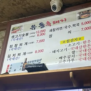 유동흑돼지숯불구이 리뷰 사진