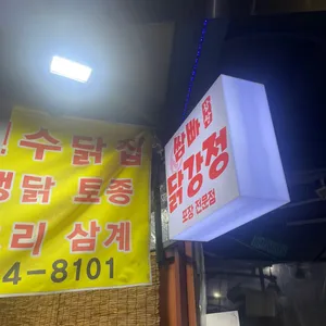 쌈빠닭강정 리뷰 사진