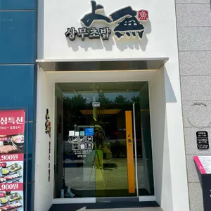 상무초밥 리뷰 사진