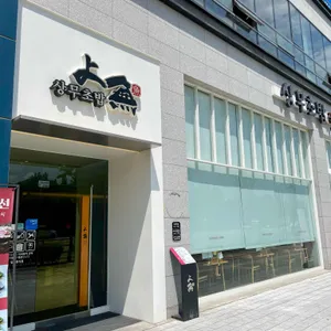 상무초밥 리뷰 사진