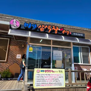 미성삼색장어 리뷰 사진
