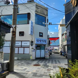 산양식당 리뷰 사진
