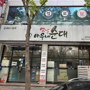 옛날아우내순대상무점 리뷰 사진