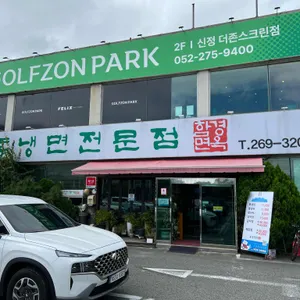 함경면옥 리뷰 사진