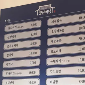 맹산식당 리뷰 사진