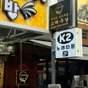 고래주당 리뷰 사진