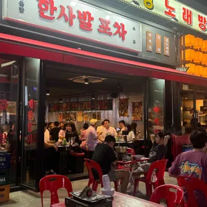 한사발포차 리뷰 사진