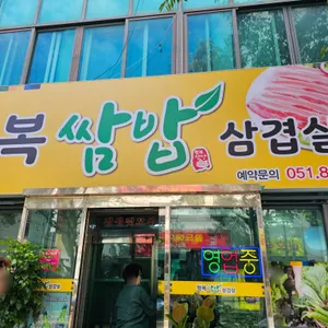 행복쌈밥 리뷰 사진