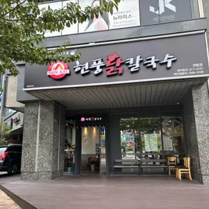현풍닭칼국수 리뷰 사진