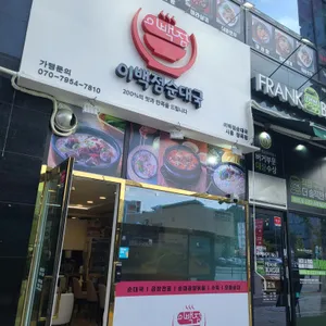 이백점순대국 리뷰 사진