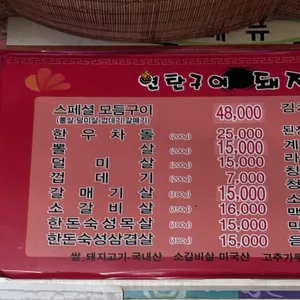 연탄구이돼지집 리뷰 사진