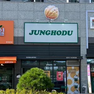 정호두 사진