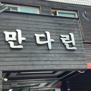 만다린 리뷰 사진