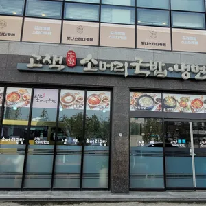 고색소머리국밥냉면 리뷰 사진