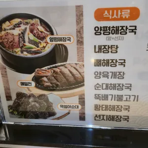 뚝배기 양평해장국 리뷰 사진