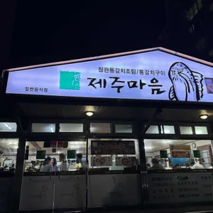 제주마음 리뷰 사진