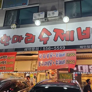 낙지한마리수제비 리뷰 사진
