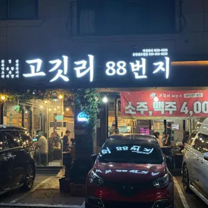 고깃리88번지 리뷰 사진