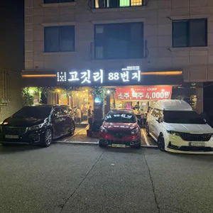 고깃리88번지 리뷰 사진