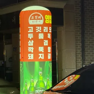 고깃리88번지 리뷰 사진