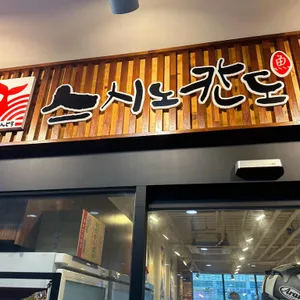 스시노칸도 리뷰 사진