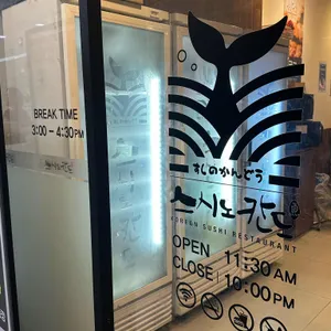 스시노칸도 리뷰 사진