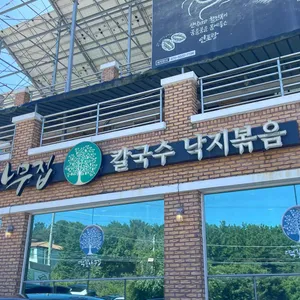 떡갈나무집 리뷰 사진