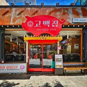 고백집 백반 삼겹살 리뷰 사진