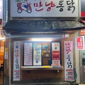 만냥통닭 사진