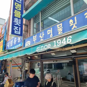 부산명물횟집 리뷰 사진