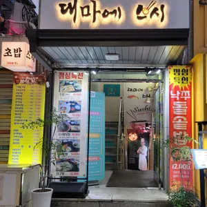 대마에스시 리뷰 사진