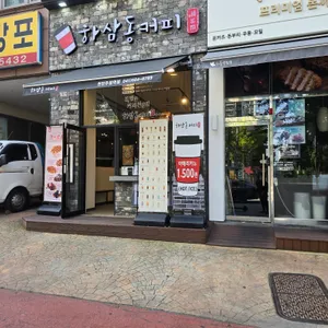하삼동커피 리뷰 사진