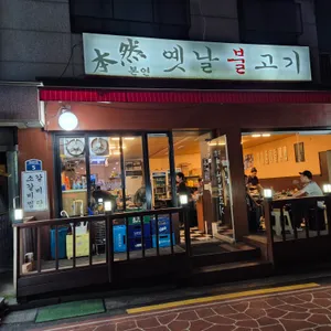 본연옛날불고기 리뷰 사진